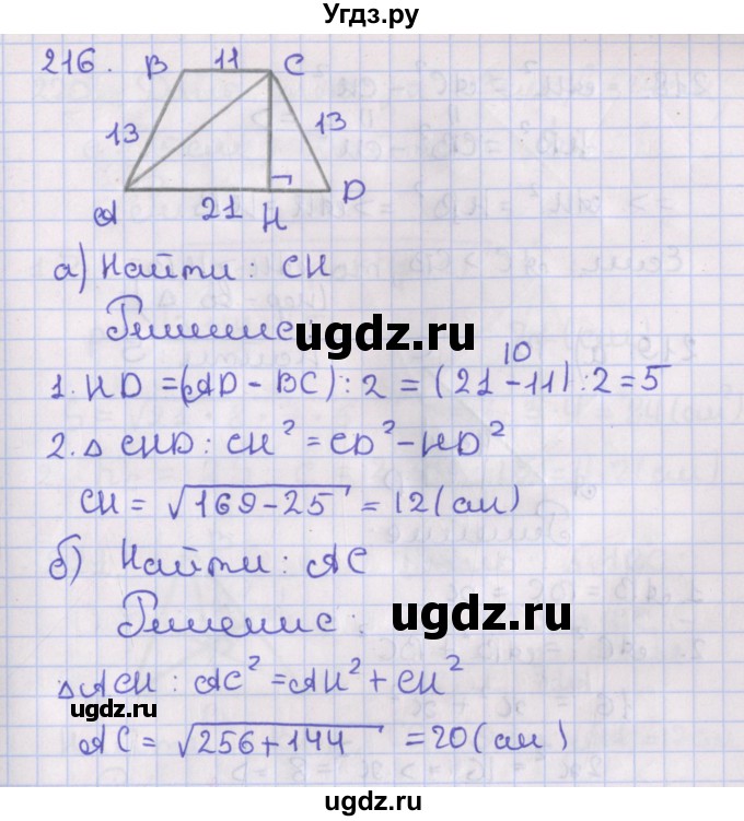 ГДЗ (Решебник №1) по геометрии 8 класс Казаков В.В. / задача / 216