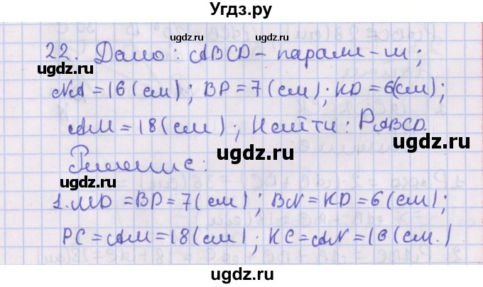 ГДЗ (Решебник №1) по геометрии 8 класс Казаков В.В. / задача / 22
