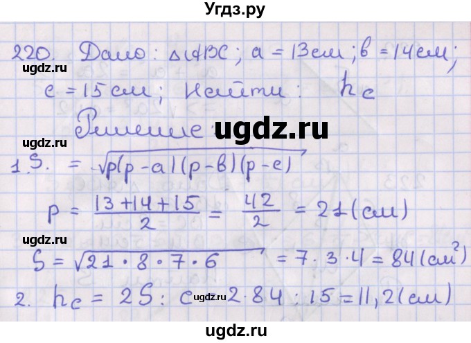 ГДЗ (Решебник №1) по геометрии 8 класс Казаков В.В. / задача / 220