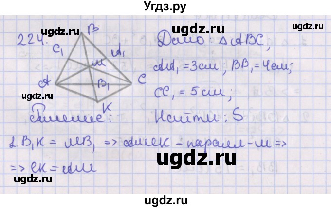 ГДЗ (Решебник №1) по геометрии 8 класс Казаков В.В. / задача / 224