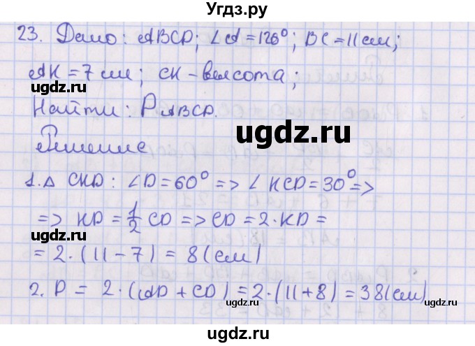 ГДЗ (Решебник №1) по геометрии 8 класс Казаков В.В. / задача / 23