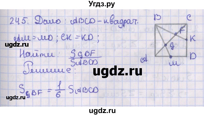 ГДЗ (Решебник №1) по геометрии 8 класс Казаков В.В. / задача / 245