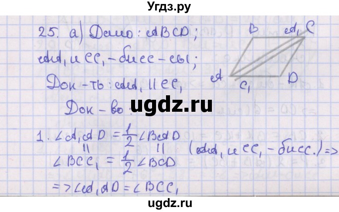 ГДЗ (Решебник №1) по геометрии 8 класс Казаков В.В. / задача / 25