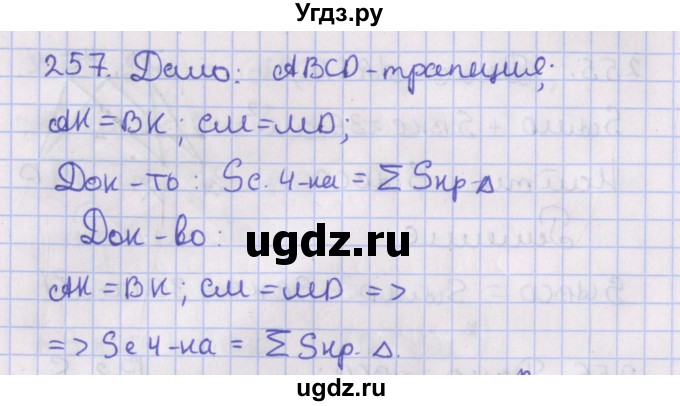 ГДЗ (Решебник №1) по геометрии 8 класс Казаков В.В. / задача / 257