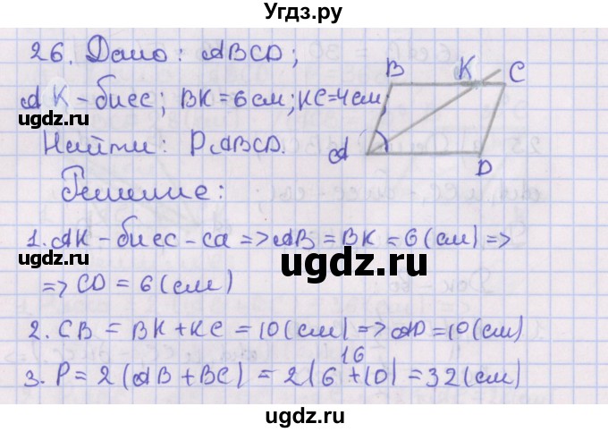 ГДЗ (Решебник №1) по геометрии 8 класс Казаков В.В. / задача / 26