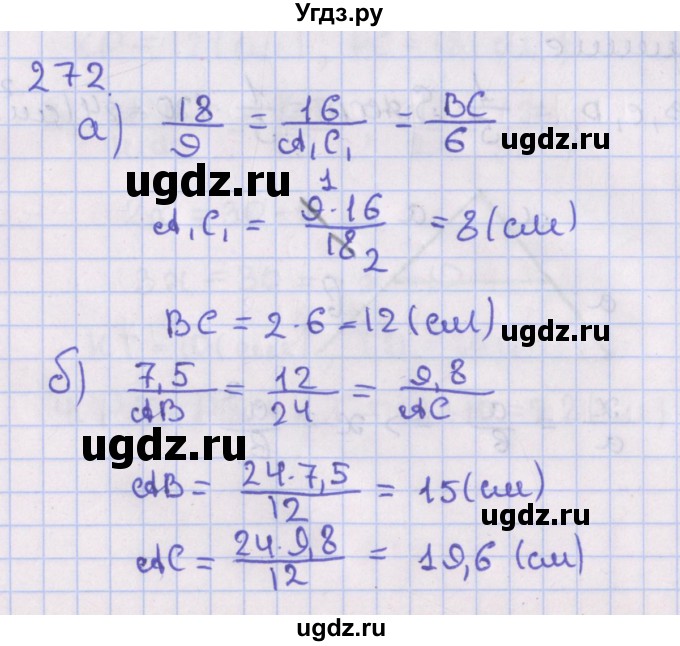 ГДЗ (Решебник №1) по геометрии 8 класс Казаков В.В. / задача / 272