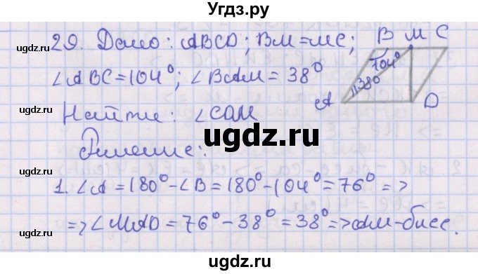 ГДЗ (Решебник №1) по геометрии 8 класс Казаков В.В. / задача / 29