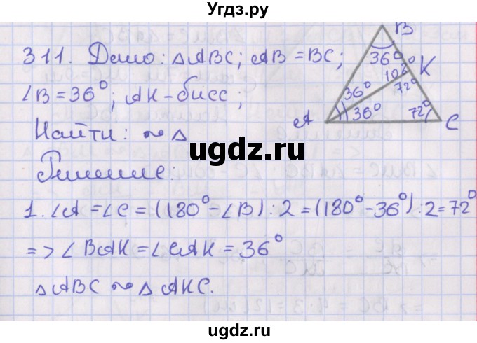 ГДЗ (Решебник №1) по геометрии 8 класс Казаков В.В. / задача / 311