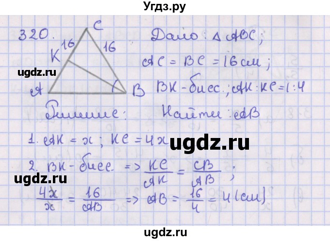 ГДЗ (Решебник №1) по геометрии 8 класс Казаков В.В. / задача / 320