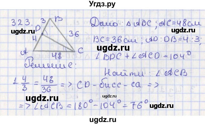 ГДЗ (Решебник №1) по геометрии 8 класс Казаков В.В. / задача / 323