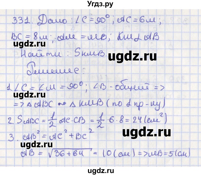 ГДЗ (Решебник №1) по геометрии 8 класс Казаков В.В. / задача / 331