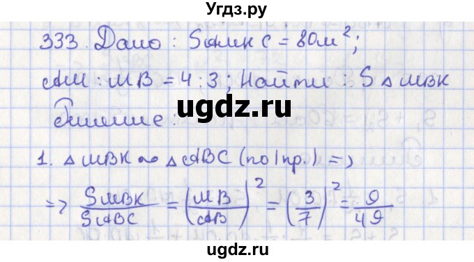 ГДЗ (Решебник №1) по геометрии 8 класс Казаков В.В. / задача / 333