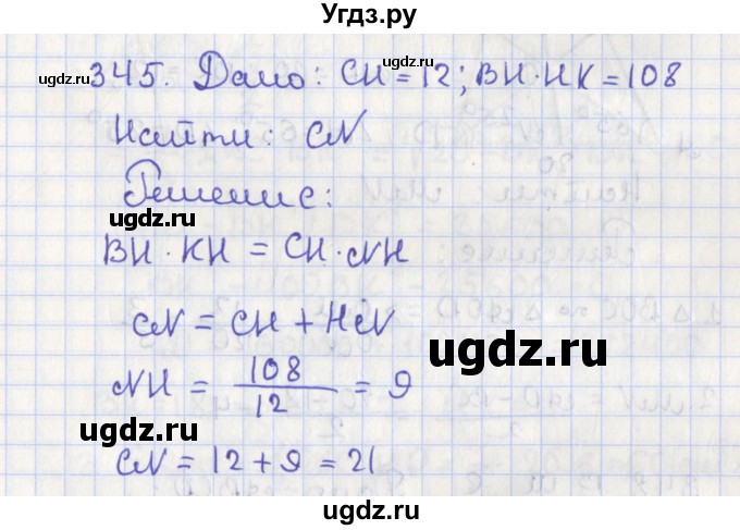 ГДЗ (Решебник №1) по геометрии 8 класс Казаков В.В. / задача / 345