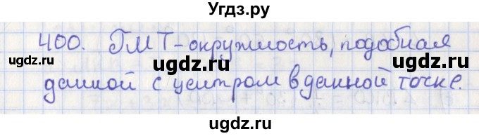 ГДЗ (Решебник №1) по геометрии 8 класс Казаков В.В. / задача / 400