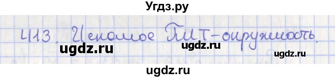 ГДЗ (Решебник №1) по геометрии 8 класс Казаков В.В. / задача / 413