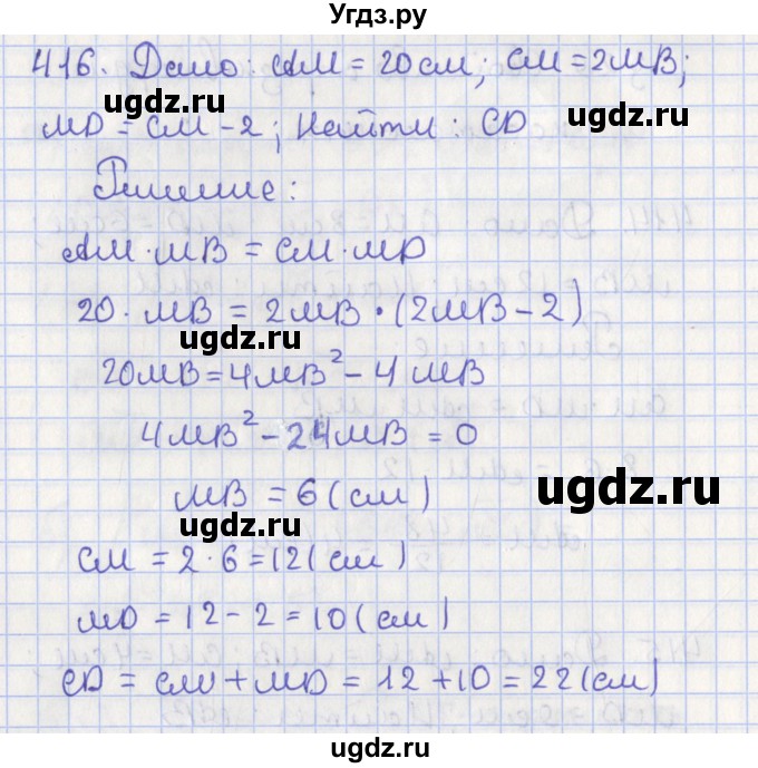 ГДЗ (Решебник №1) по геометрии 8 класс Казаков В.В. / задача / 416