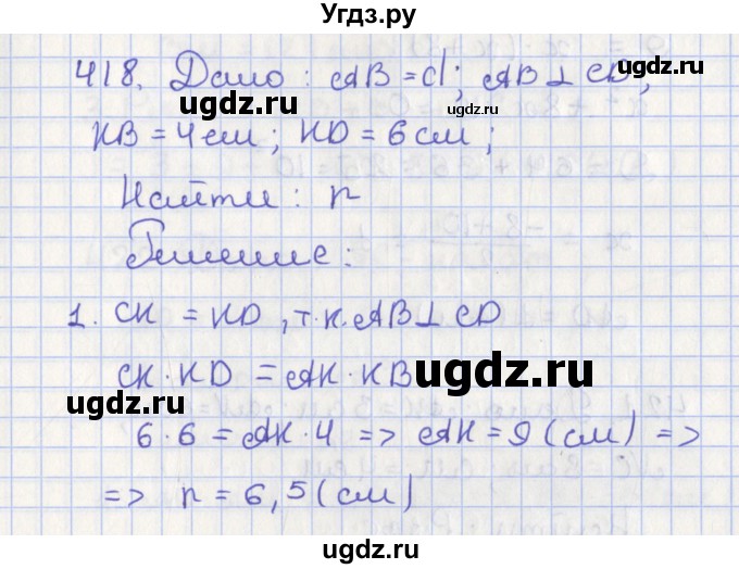 ГДЗ (Решебник №1) по геометрии 8 класс Казаков В.В. / задача / 418