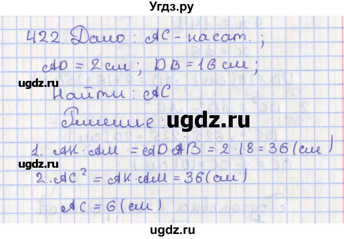 ГДЗ (Решебник №1) по геометрии 8 класс Казаков В.В. / задача / 422