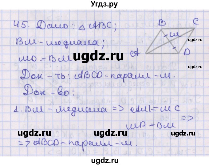 ГДЗ (Решебник №1) по геометрии 8 класс Казаков В.В. / задача / 45