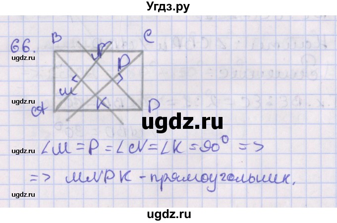 ГДЗ (Решебник №1) по геометрии 8 класс Казаков В.В. / задача / 66