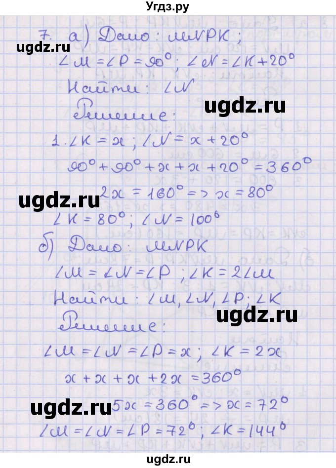 ГДЗ (Решебник №1) по геометрии 8 класс Казаков В.В. / задача / 7