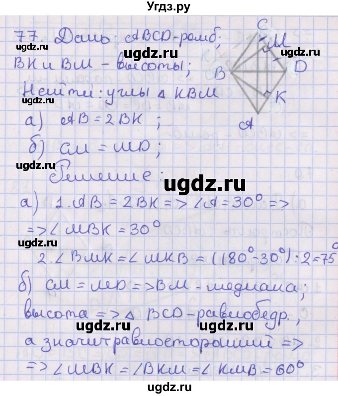 ГДЗ (Решебник №1) по геометрии 8 класс Казаков В.В. / задача / 77