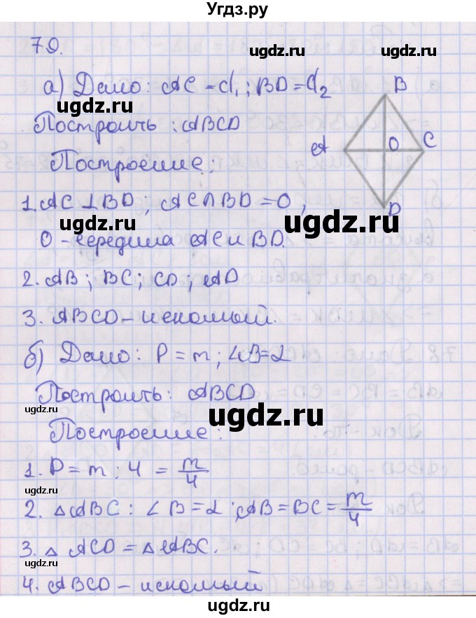 ГДЗ (Решебник №1) по геометрии 8 класс Казаков В.В. / задача / 79