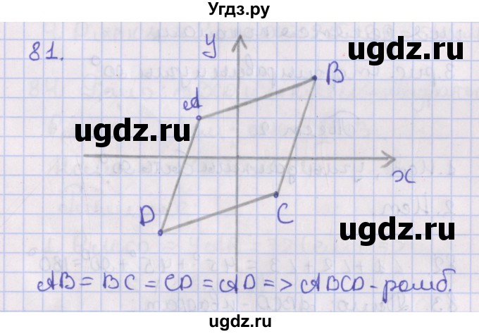 ГДЗ (Решебник №1) по геометрии 8 класс Казаков В.В. / задача / 81