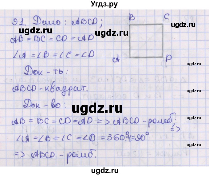 ГДЗ (Решебник №1) по геометрии 8 класс Казаков В.В. / задача / 91