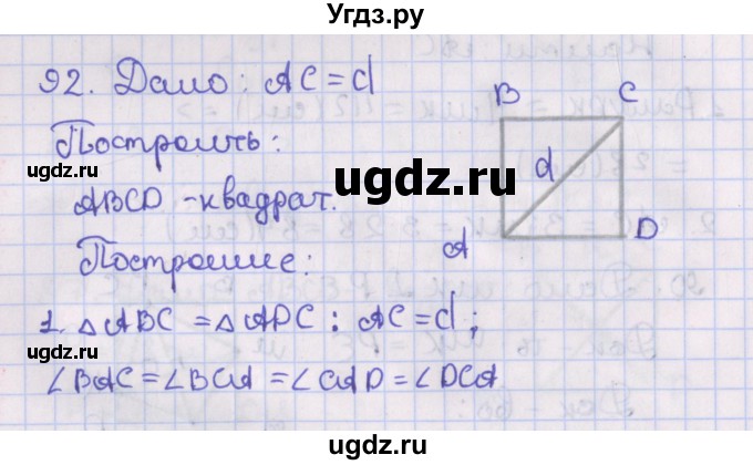 ГДЗ (Решебник №1) по геометрии 8 класс Казаков В.В. / задача / 92