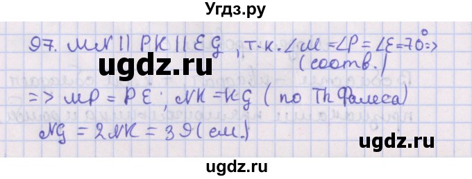 ГДЗ (Решебник №1) по геометрии 8 класс Казаков В.В. / задача / 97
