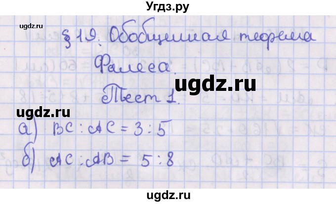 ГДЗ (Решебник №1) по геометрии 8 класс Казаков В.В. / тесты / §19
