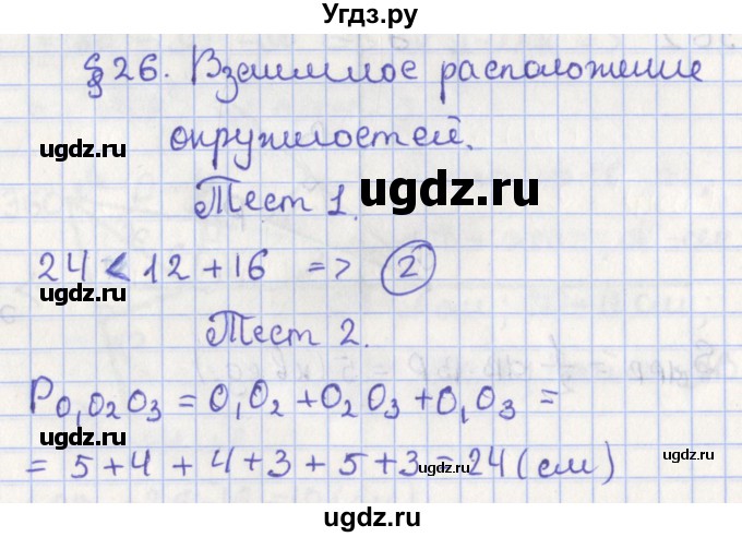 ГДЗ (Решебник №1) по геометрии 8 класс Казаков В.В. / тесты / §26
