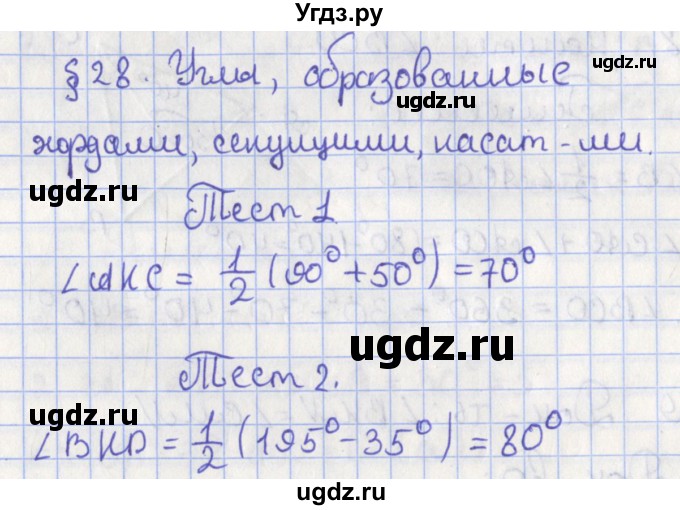 ГДЗ (Решебник №1) по геометрии 8 класс Казаков В.В. / тесты / §28