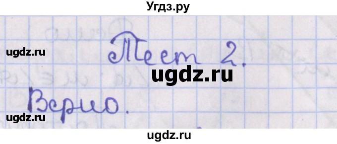ГДЗ (Решебник №1) по геометрии 8 класс Казаков В.В. / тесты / §3(продолжение 2)