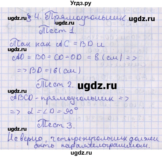 ГДЗ (Решебник №1) по геометрии 8 класс Казаков В.В. / тесты / §4