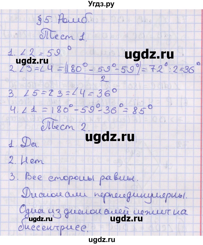 ГДЗ (Решебник №1) по геометрии 8 класс Казаков В.В. / тесты / §5