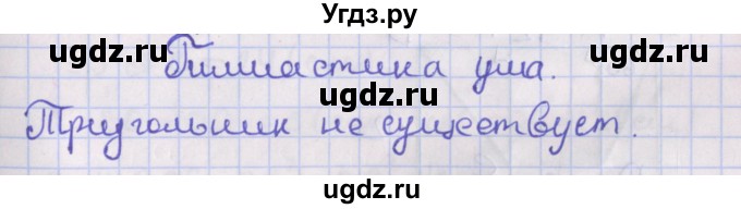 ГДЗ (Решебник №1) по геометрии 8 класс Казаков В.В. / гимнастика ума / §18