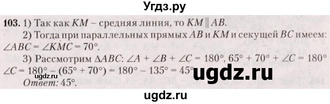 ГДЗ (Решебник №2) по геометрии 8 класс Казаков В.В. / задача / 103