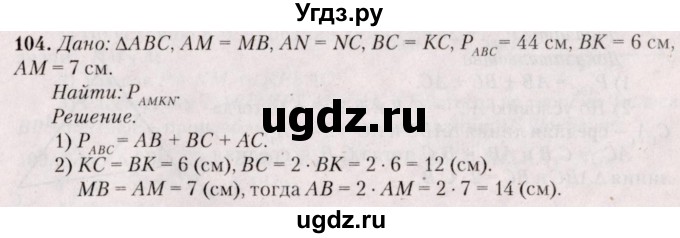 ГДЗ (Решебник №2) по геометрии 8 класс Казаков В.В. / задача / 104