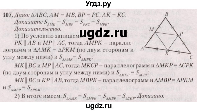 ГДЗ (Решебник №2) по геометрии 8 класс Казаков В.В. / задача / 107
