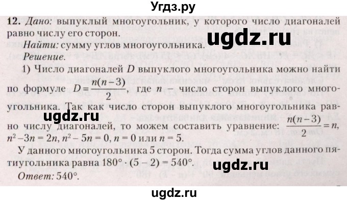 ГДЗ (Решебник №2) по геометрии 8 класс Казаков В.В. / задача / 12