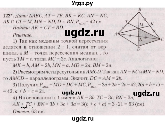 ГДЗ (Решебник №2) по геометрии 8 класс Казаков В.В. / задача / 122
