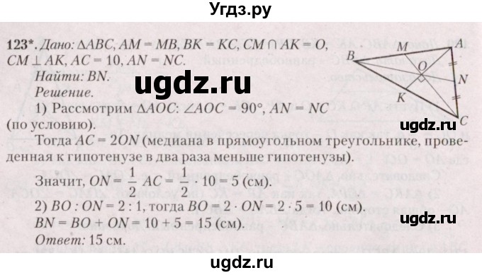 ГДЗ (Решебник №2) по геометрии 8 класс Казаков В.В. / задача / 123