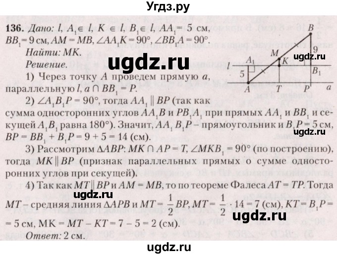 ГДЗ (Решебник №2) по геометрии 8 класс Казаков В.В. / задача / 136