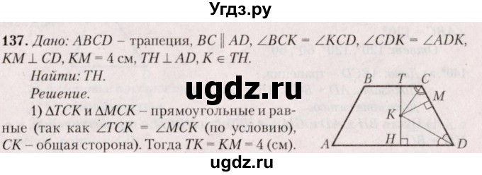 ГДЗ (Решебник №2) по геометрии 8 класс Казаков В.В. / задача / 137