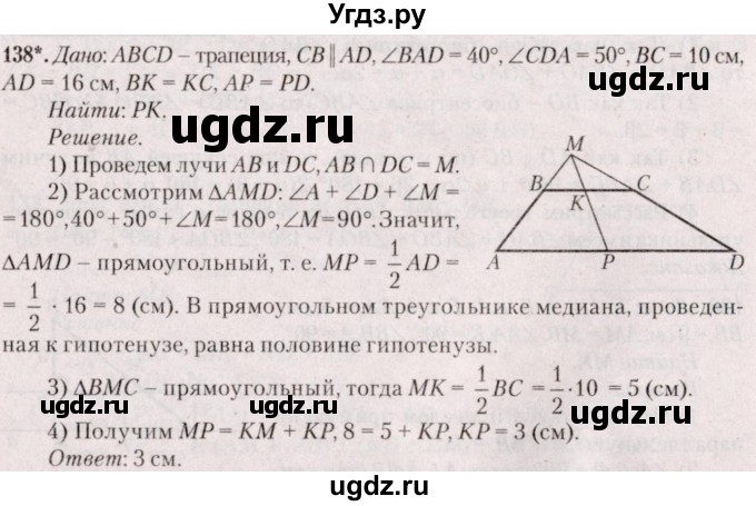 ГДЗ (Решебник №2) по геометрии 8 класс Казаков В.В. / задача / 138