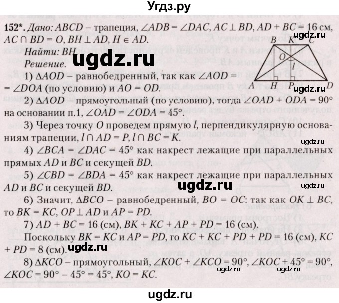 ГДЗ (Решебник №2) по геометрии 8 класс Казаков В.В. / задача / 152