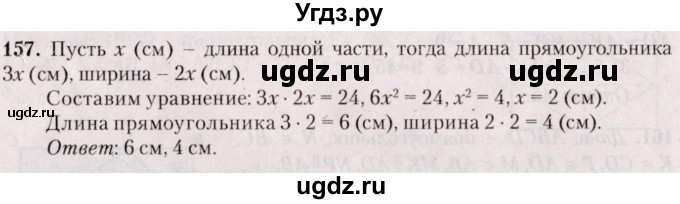 ГДЗ (Решебник №2) по геометрии 8 класс Казаков В.В. / задача / 157