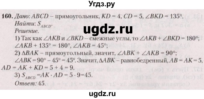 ГДЗ (Решебник №2) по геометрии 8 класс Казаков В.В. / задача / 160